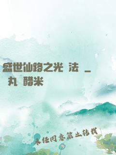 盛世仙路之光腦法寶