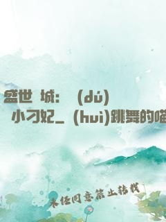 盛世傾城：獨(dú)寵小刁妃