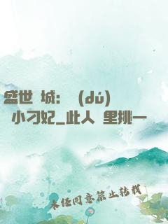 盛世傾城：獨(dú)寵小刁妃
