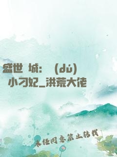 盛世傾城：獨(dú)寵小刁妃