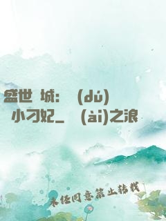 盛世傾城：獨(dú)寵小刁妃