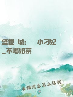 盛世傾城：獨寵小刁妃