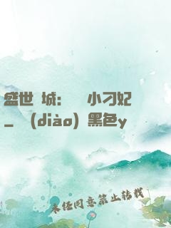 盛世傾城：獨寵小刁妃