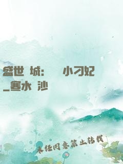 盛世傾城：獨寵小刁妃