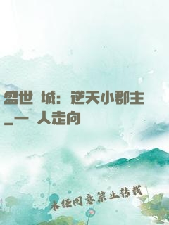 盛世傾城：逆天小郡主