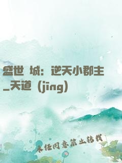 盛世傾城：逆天小郡主