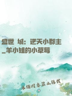 盛世傾城：逆天小郡主
