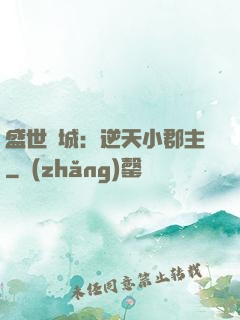 盛世傾城：逆天小郡主