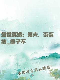 盛世冥婚：鬼夫，夜夜撩