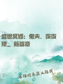盛世冥婚：鬼夫，夜夜撩