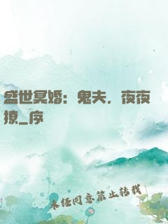 盛世冥婚：鬼夫，夜夜撩