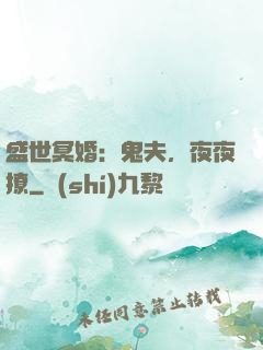 盛世冥婚：鬼夫，夜夜撩
