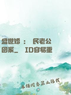 盛世婚寵：國民老公帶回家