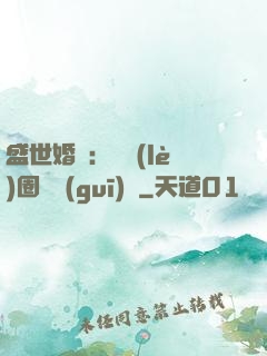 盛世婚寵：娛樂(lè)圈潛規(guī)則