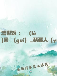 盛世婚寵：娛樂(lè)圈潛規(guī)則