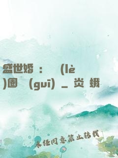 盛世婚寵：娛樂(lè)圈潛規(guī)則