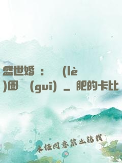 盛世婚寵：娛樂(lè)圈潛規(guī)則