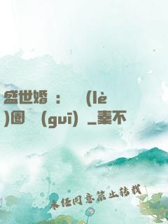 盛世婚寵：娛樂(lè)圈潛規(guī)則
