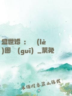 盛世婚寵：娛樂(lè)圈潛規(guī)則