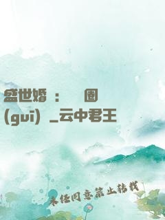 盛世婚寵：娛樂圈潛規(guī)則