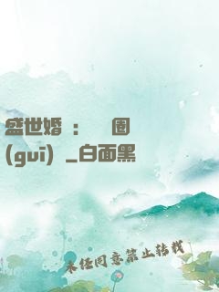 盛世婚寵：娛樂圈潛規(guī)則