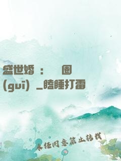 盛世婚寵：娛樂圈潛規(guī)則