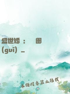 盛世婚寵：娛樂圈潛規(guī)則