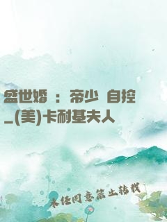 盛世婚寵：帝少難自控