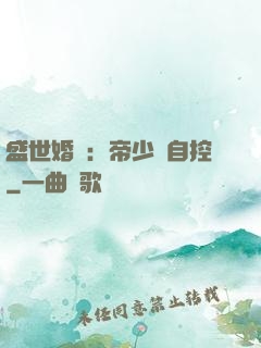 盛世婚寵：帝少難自控