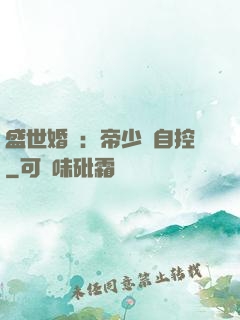 盛世婚寵：帝少難自控