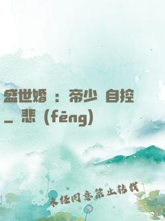 盛世婚寵：帝少難自控