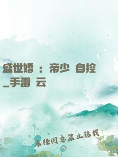 盛世婚寵：帝少難自控