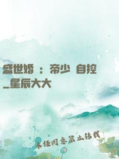 盛世婚寵：帝少難自控