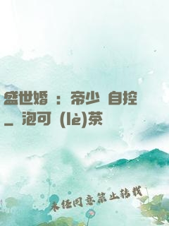 盛世婚寵：帝少難自控