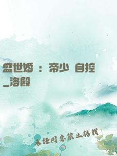 盛世婚寵：帝少難自控