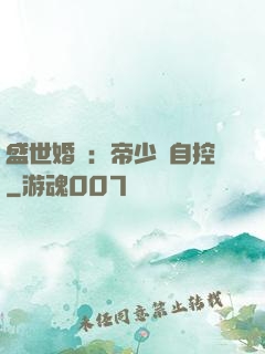 盛世婚寵：帝少難自控