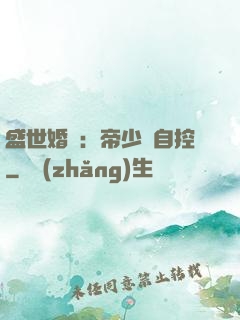 盛世婚寵：帝少難自控