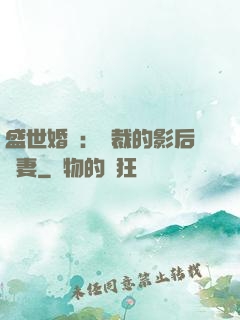 盛世婚寵：總裁的影后嬌妻