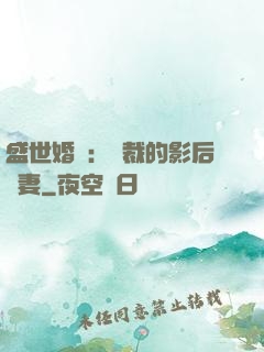 盛世婚寵：總裁的影后嬌妻