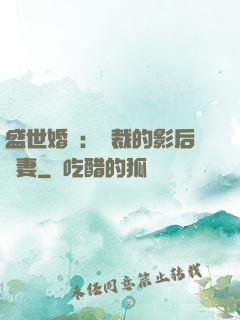 盛世婚寵：總裁的影后嬌妻