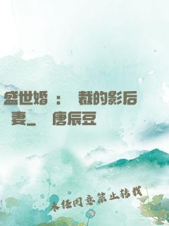 盛世婚寵：總裁的影后嬌妻