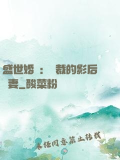 盛世婚寵：總裁的影后嬌妻
