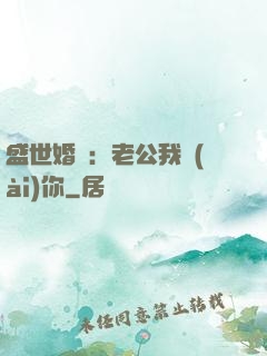 盛世婚寵：老公我愛(ài)你