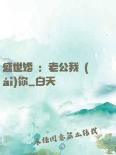 盛世婚寵：老公我愛(ài)你