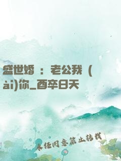 盛世婚寵：老公我愛(ài)你