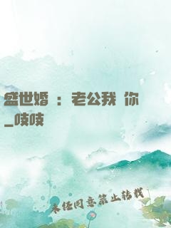 盛世婚寵：老公我愛你
