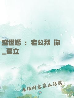 盛世婚寵：老公我愛你