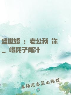 盛世婚寵：老公我愛你