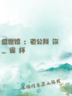 盛世婚寵：老公我愛你