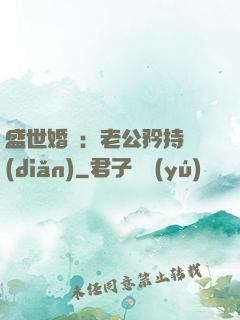 盛世婚寵：老公矜持點(diǎn)